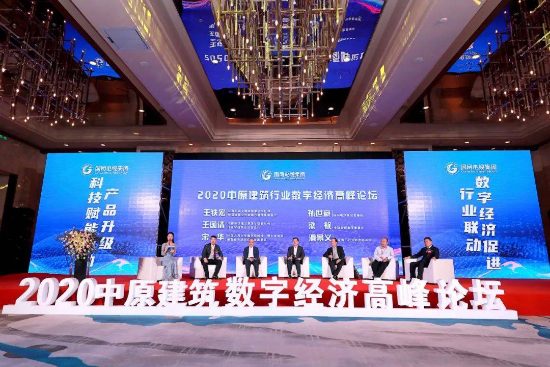 2020中原建筑行业数字经济高峰论坛圆满举行
