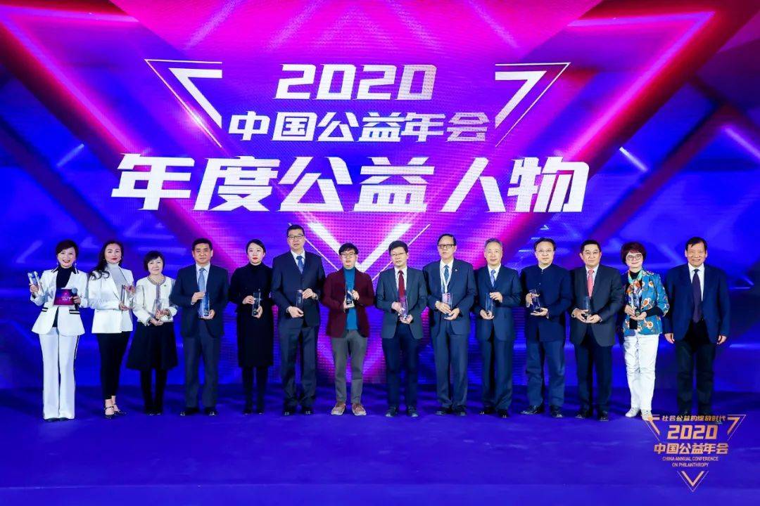 2020中国公益年会在京举行