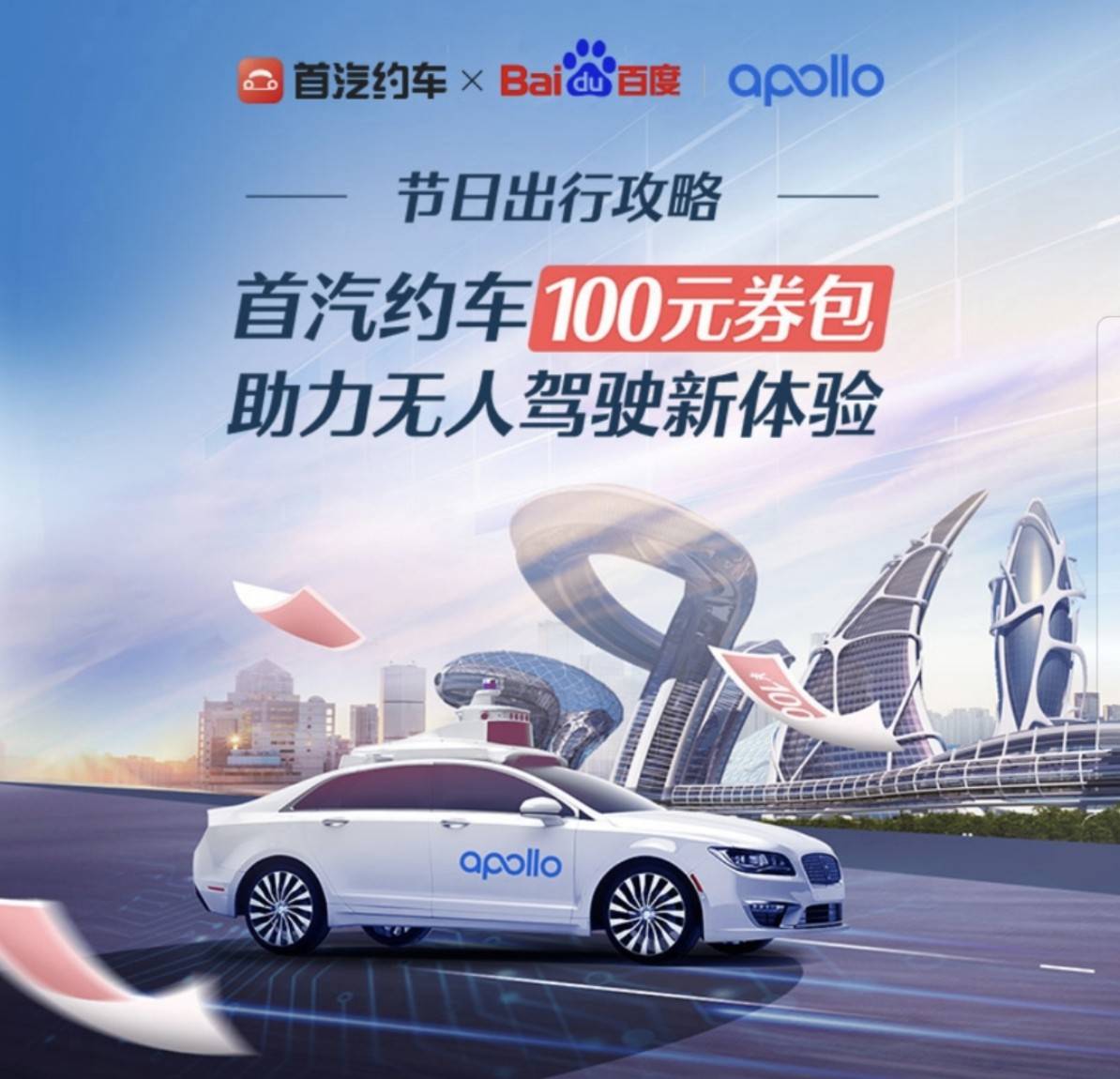 首汽约车联合apollogo巡游狂欢来袭约你体验自动驾驶