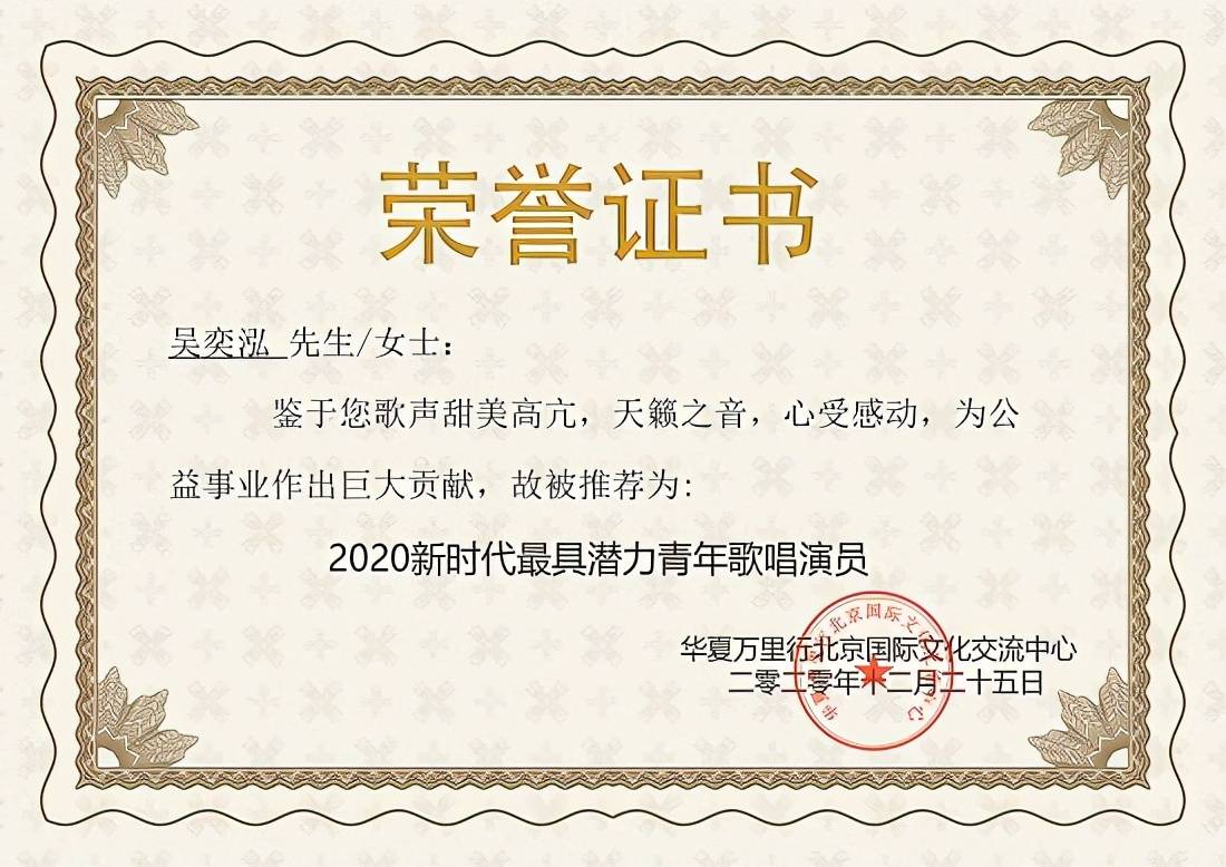 新时代最具潜力青年歌唱演员——吴奕泓