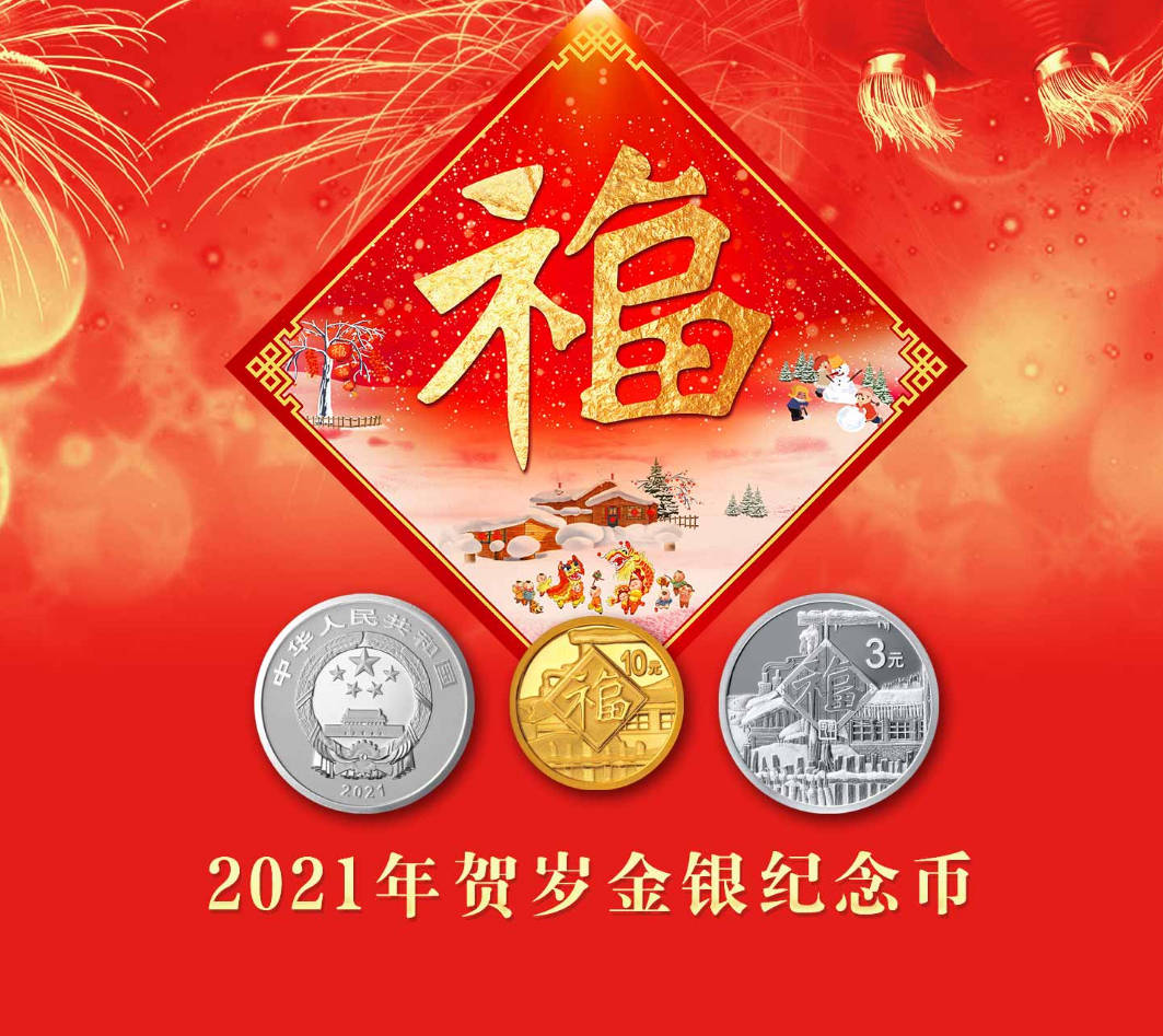 2021年贺岁金银纪念币即将网友好看想拥有