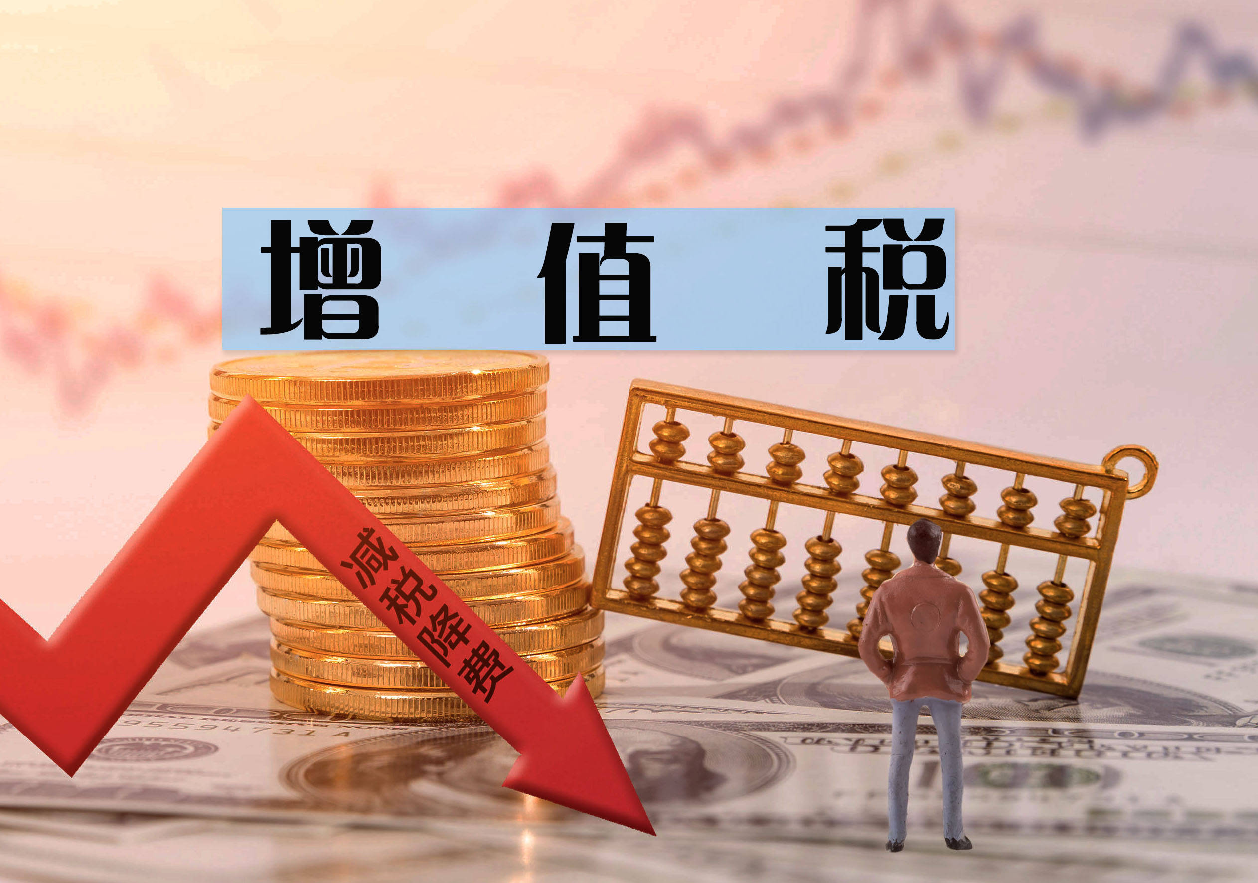 2020年都已经接近尾声了你还不知道这些增值税政策