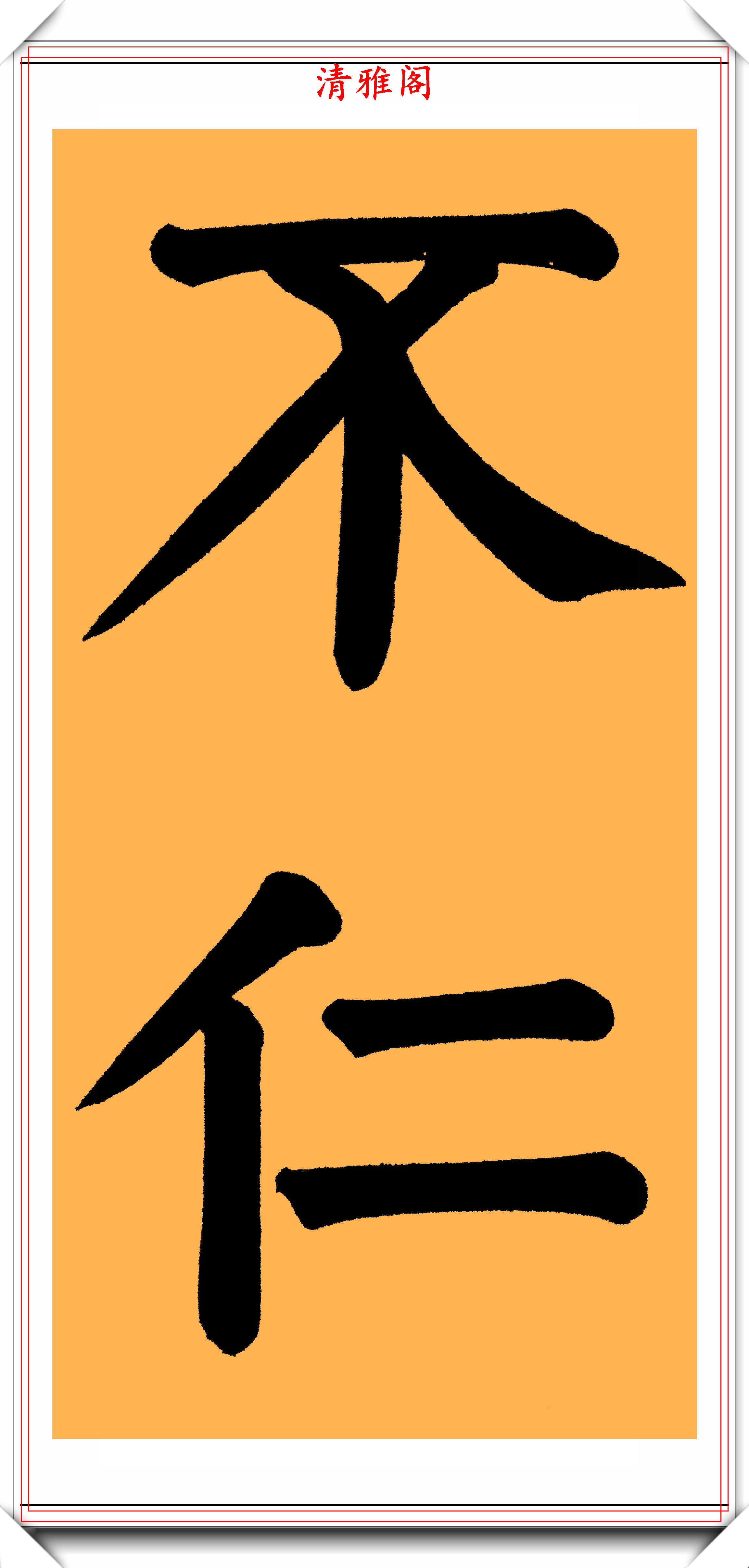 两朝帝师翁同龢,颜体大楷书法作品欣赏,网友:字体