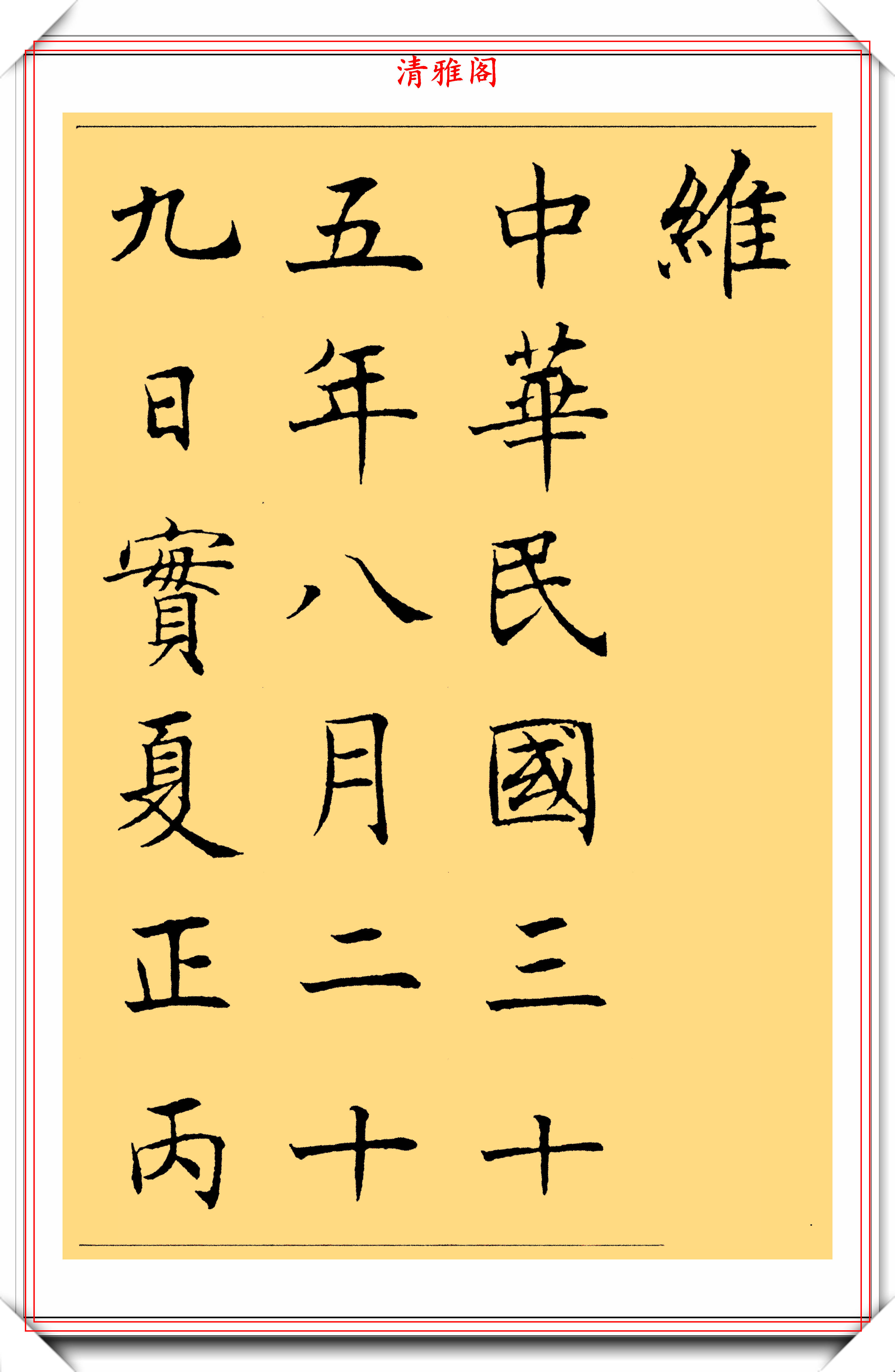 民国出版的《标准楷书》字帖,笔笔精妙个性十足,精致的让人陶醉_手机