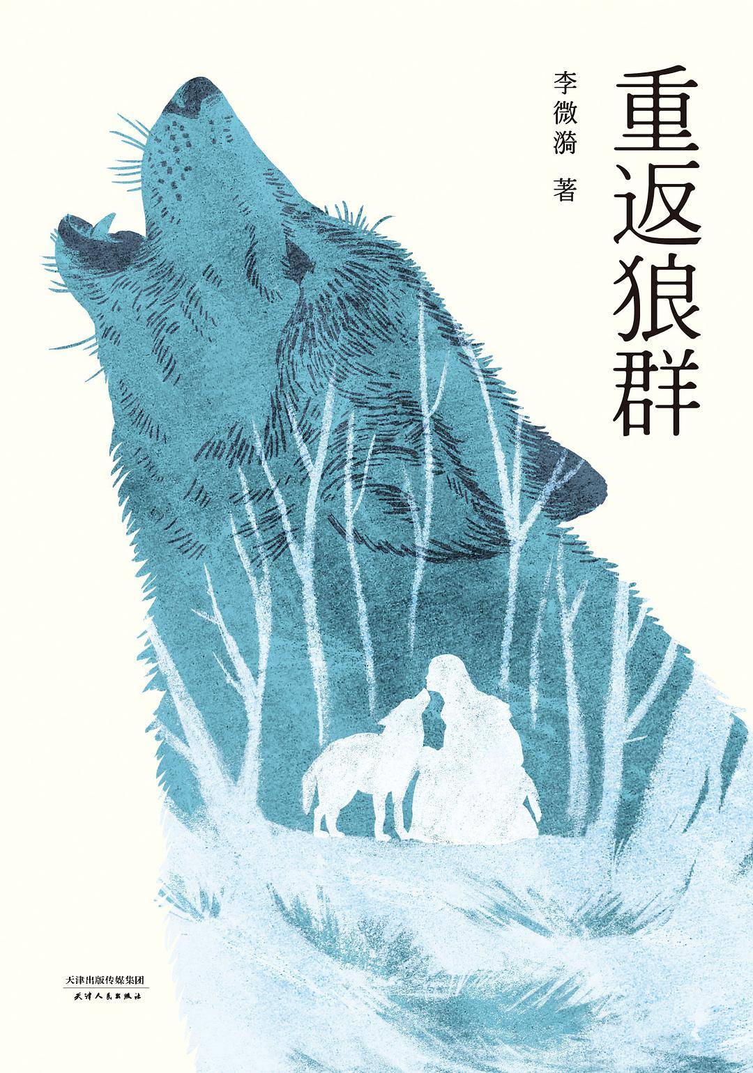《重返狼群》一个女孩和一匹狼的爱与自由的真实故事,爱是放手-搜狐大视野-搜狐新闻