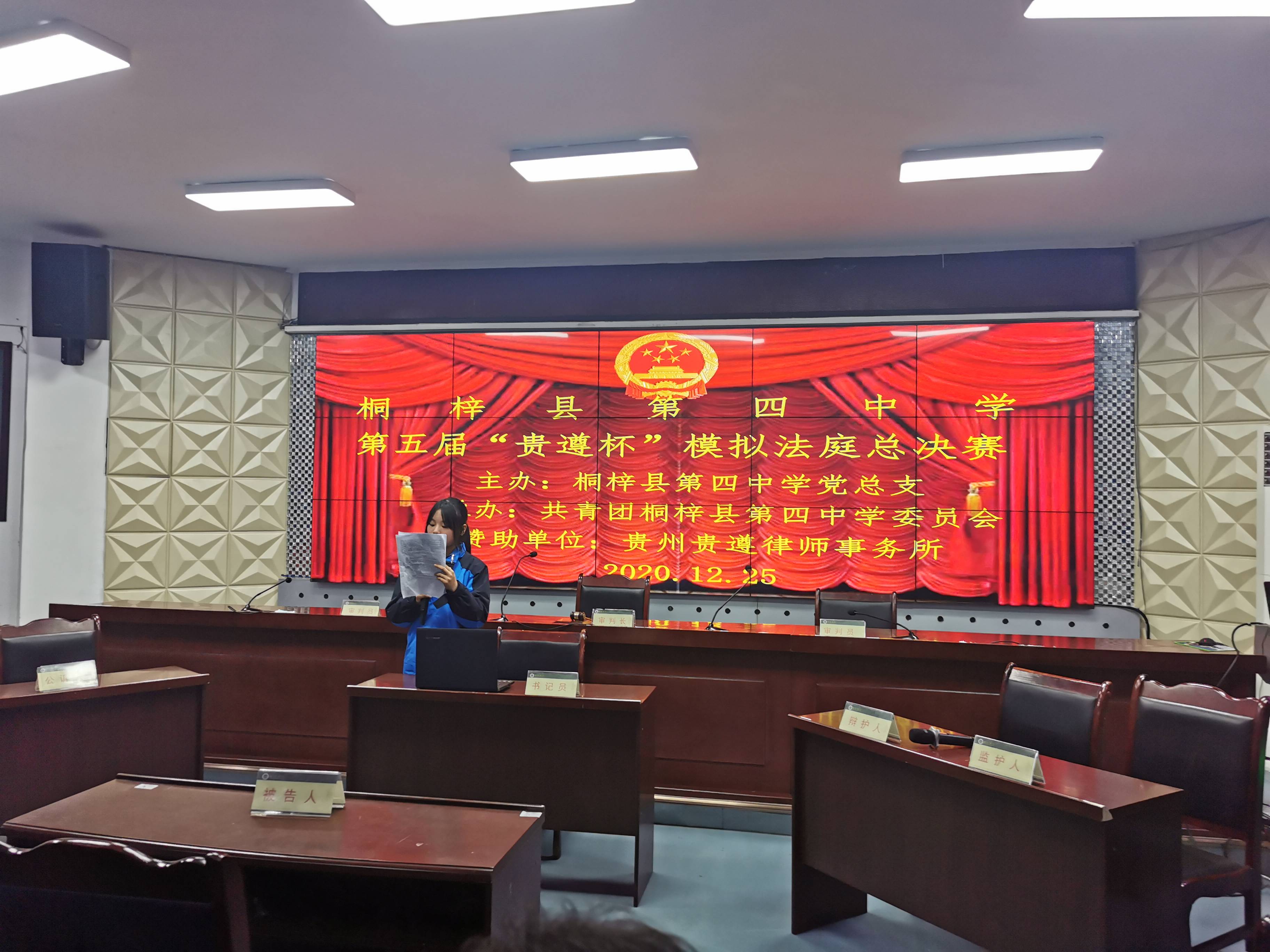桐梓县第四中学举办第五届贵遵杯模拟法庭总决赛