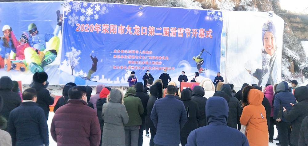 相约九龙口 一起去滑雪！2020年荥阳市第二届滑雪节隆重开幕