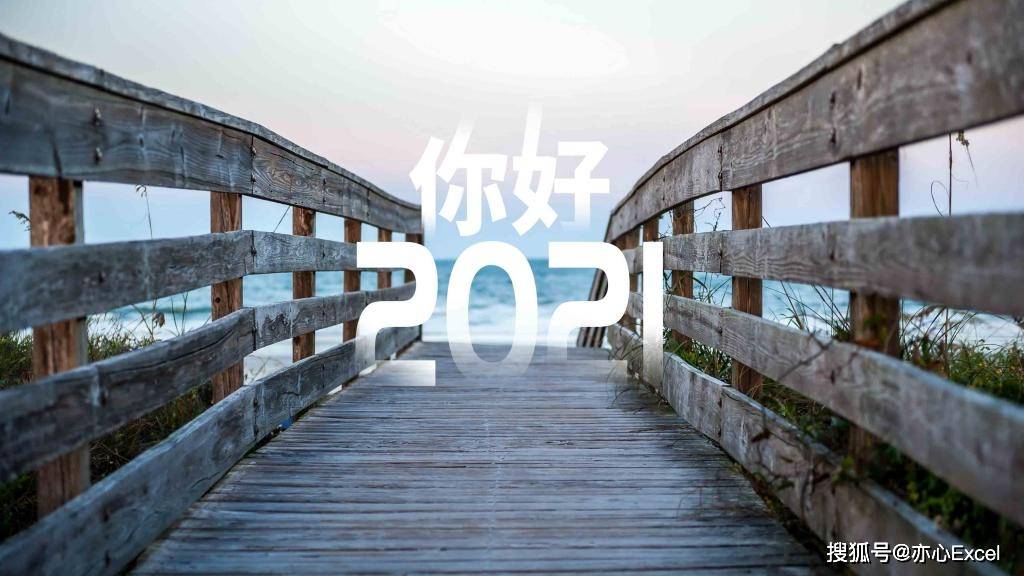 原创2021我来了