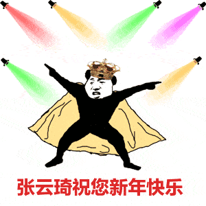 2021新年问候gif表情大全