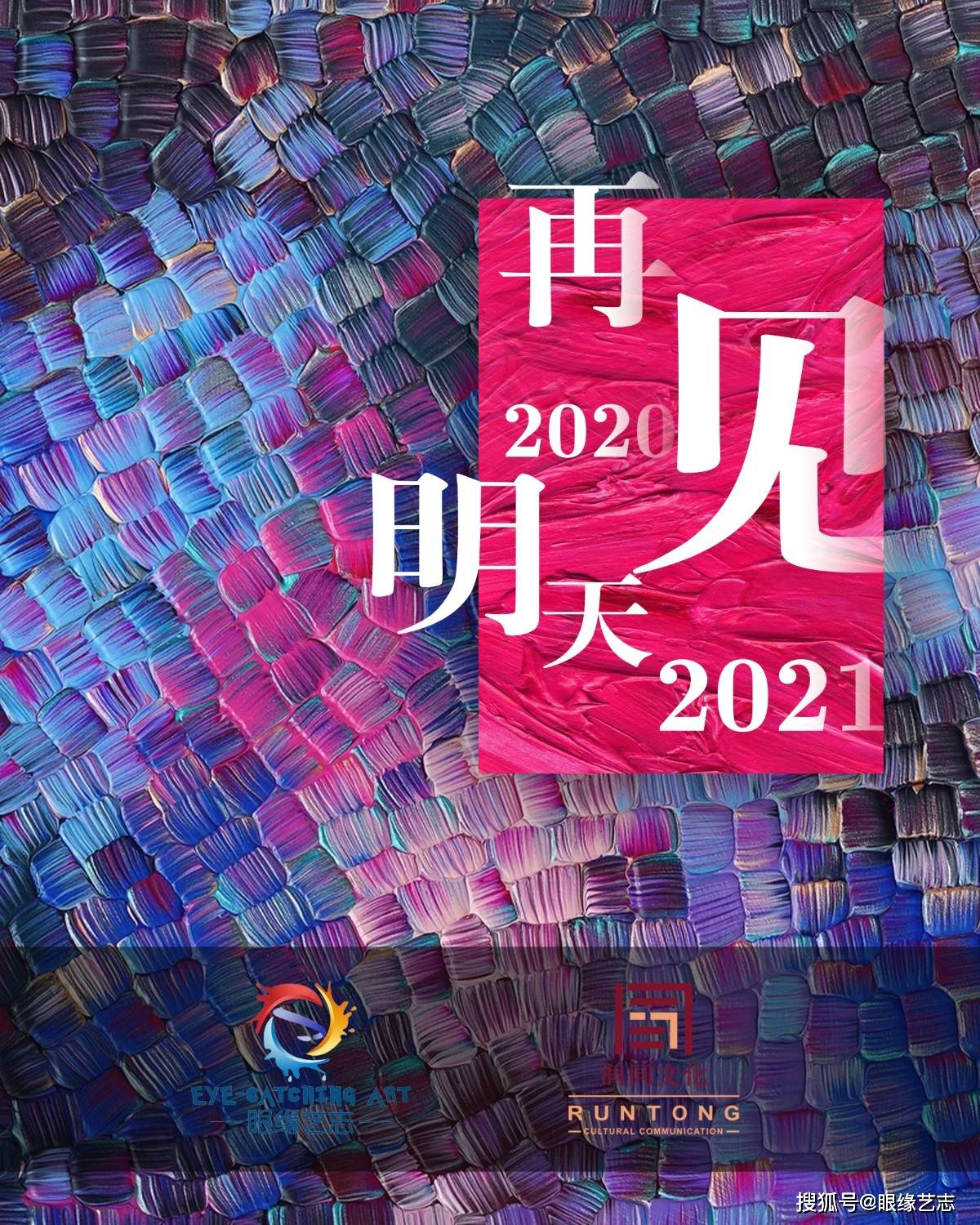 原创眼缘封面秀:再见2020,明天见2021