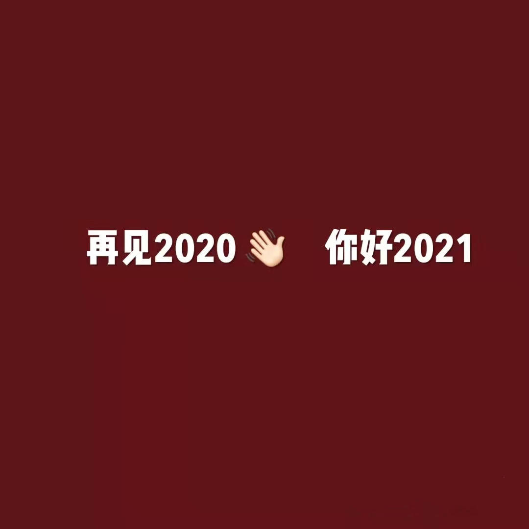 20202021数字图片图片