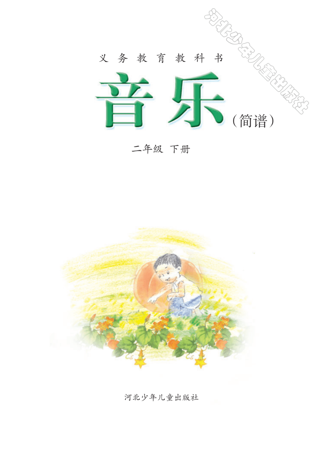 冀少版小学音乐二年级下册电子课本(高清版)