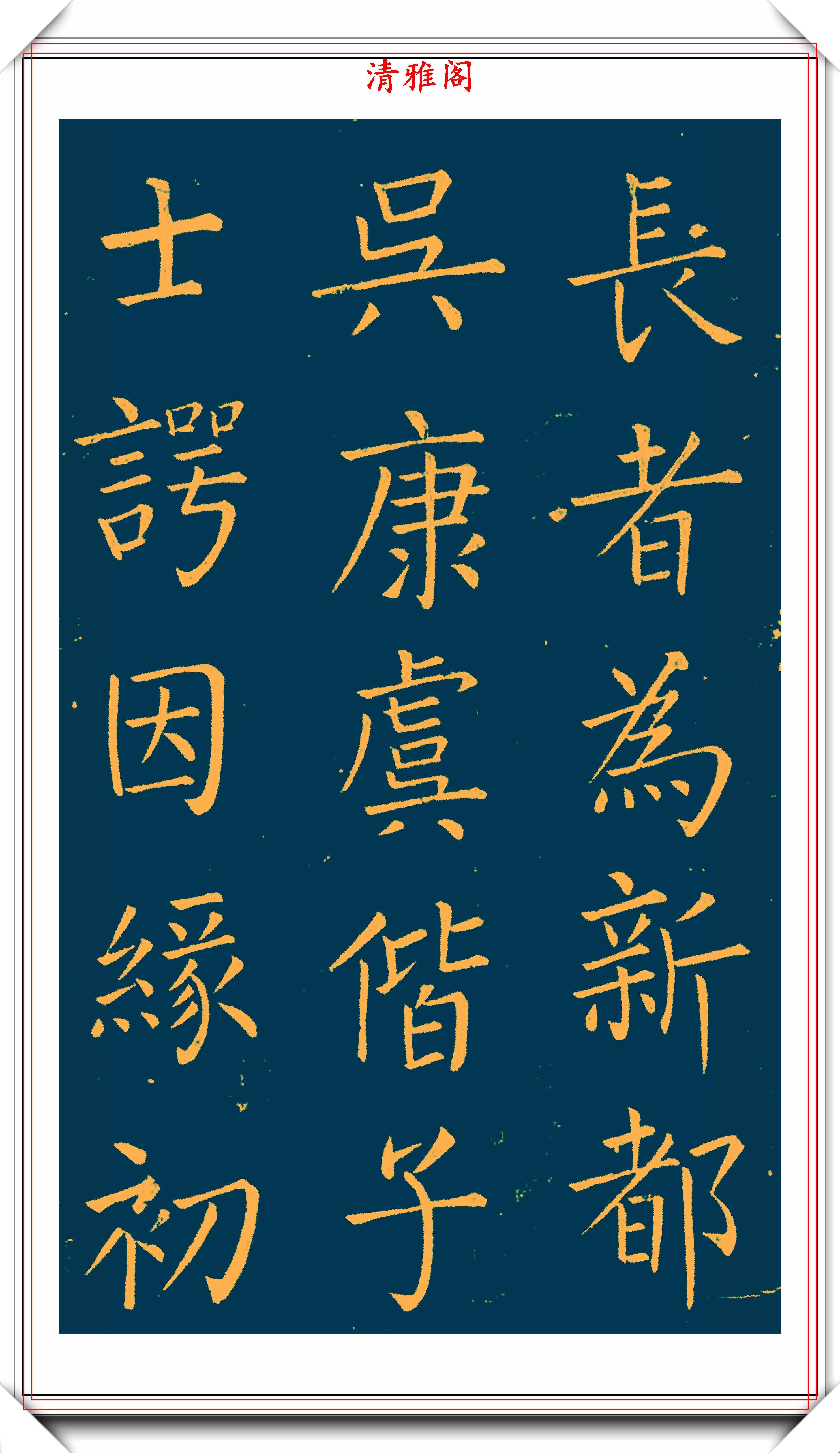 明末书法家王铎楷书延寿寺碑拓本欣赏深得柳楷之神韵