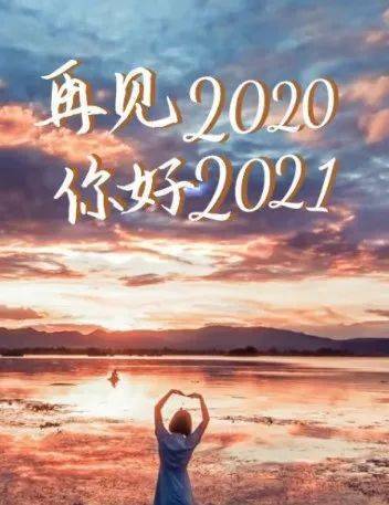 當2021年第一縷陽光灑在廣袤的大地上,新的一年開始了!