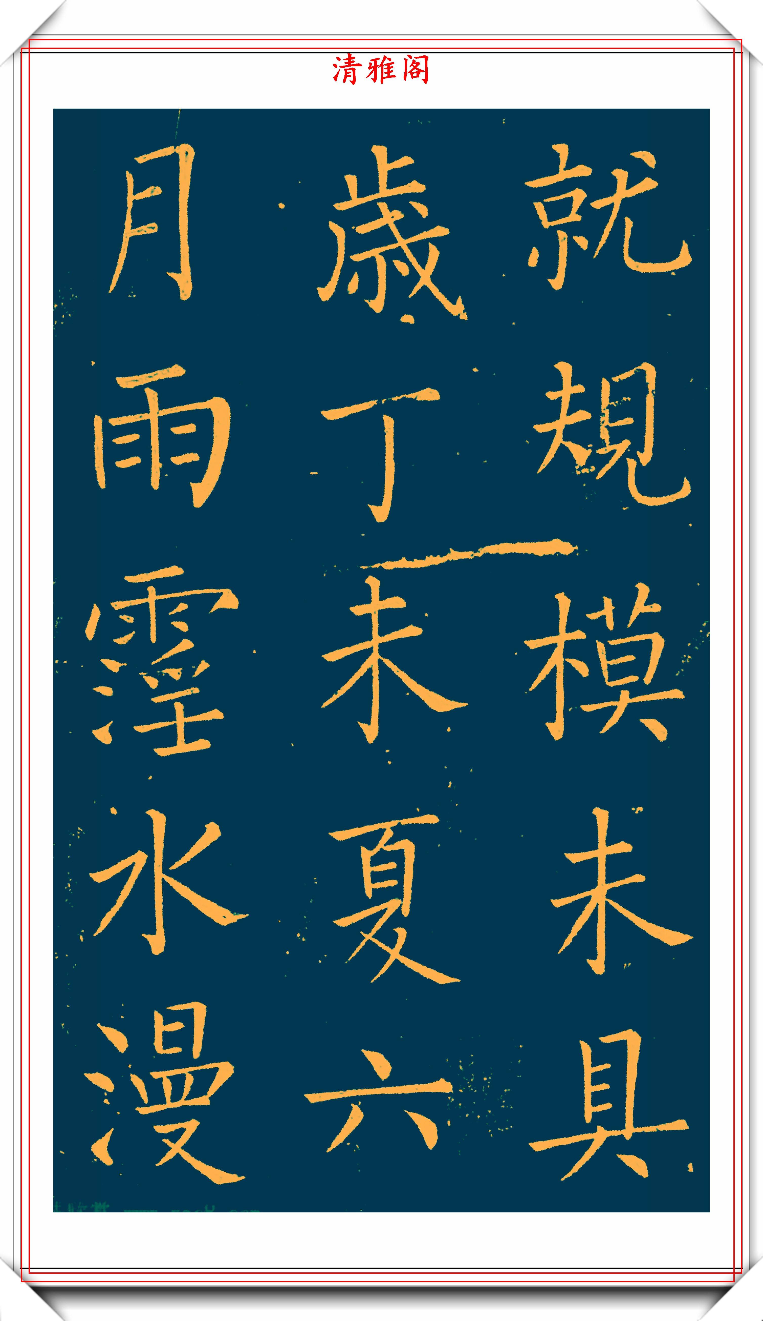 明末书法家王铎楷书延寿寺碑拓本欣赏深得柳楷之神韵