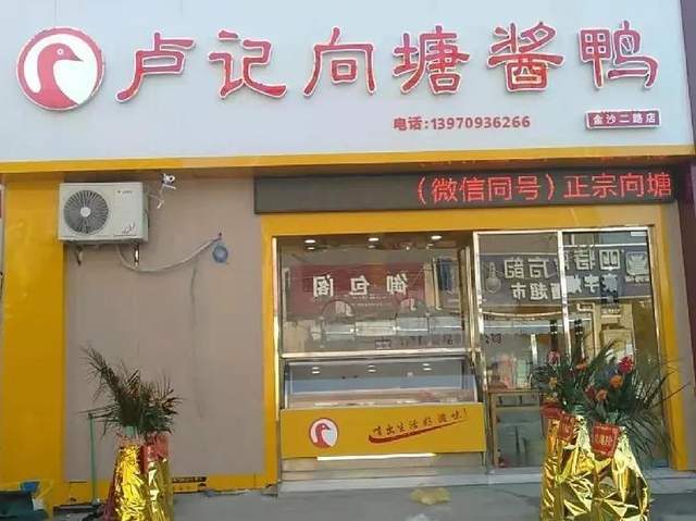 元旦,15家门店同时开业卢记向塘酱鸭咱们吃货们熟悉的