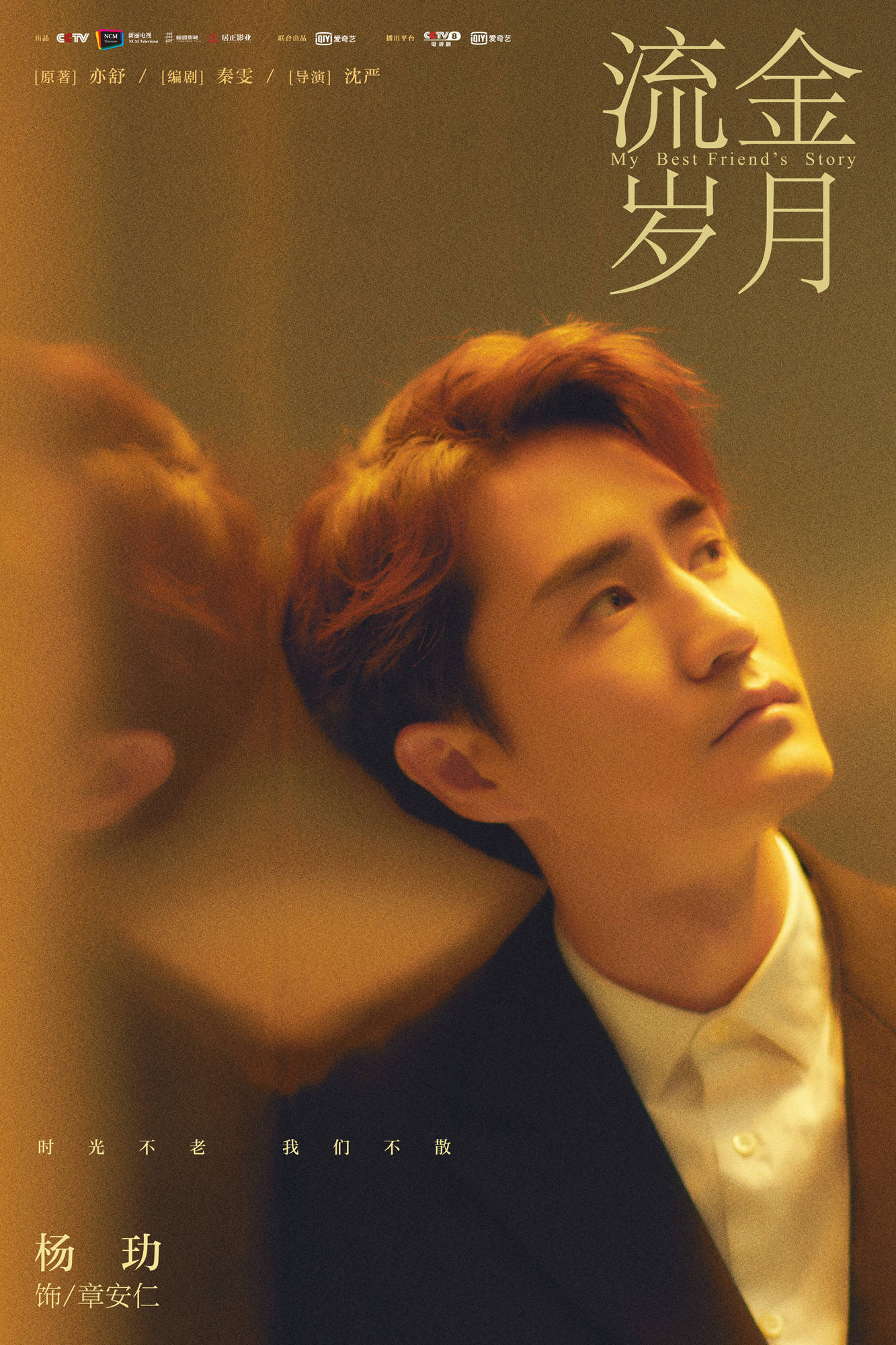 《流金岁月》章安仁热议下线 杨玏凭演技再度出圈