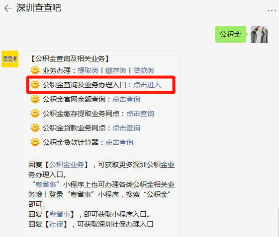 深圳查查吧,,發送【公積金】即可辦理查詢公積金等相關業務▼另外房產