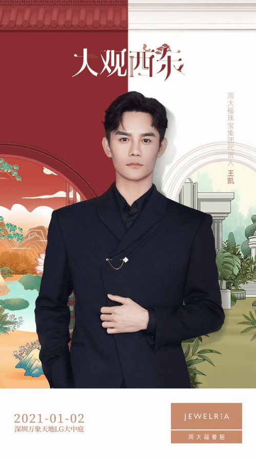 2021年1月2日,周大福荟馆jewelria大观西东限时艺术展暨三周年庆典在