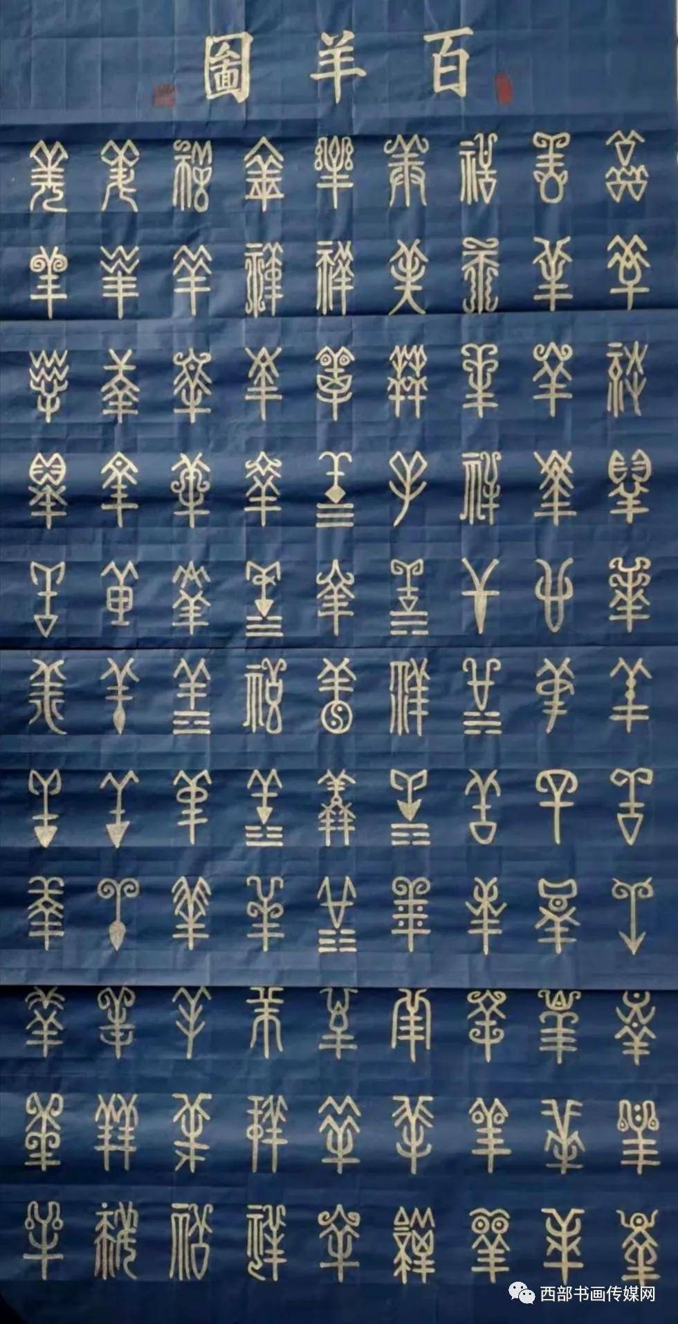 书法家黄召团十二生肖百字文篆书欣赏