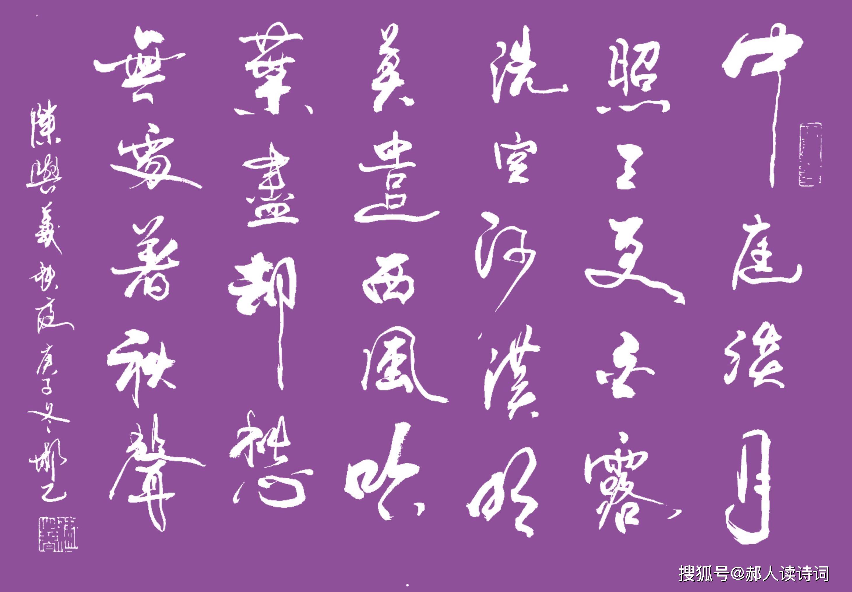 书写经典第110期宋陈与义秋夜