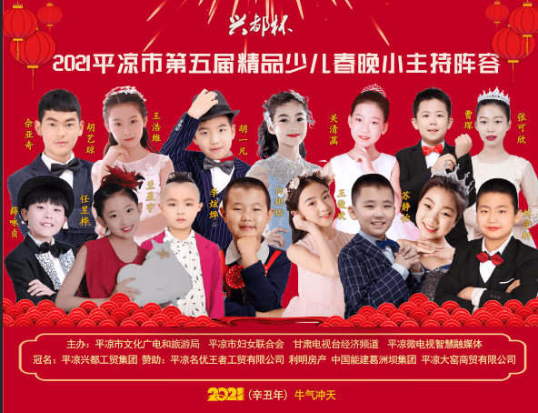 "兴都杯"2021第五届平凉市精品少儿春晚海报出炉啦!