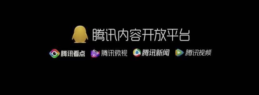年底盘点视频扎堆,腾讯内容开放平台如何用217秒成就千万播放_中台