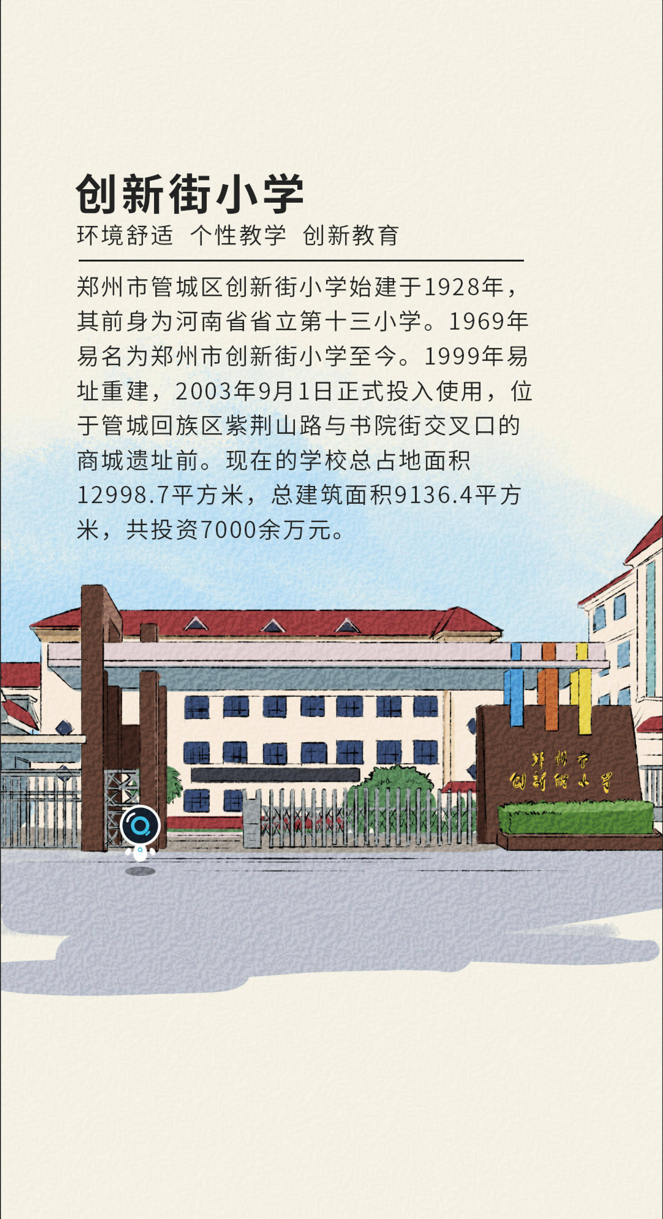 创新街小学