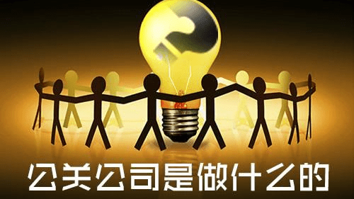 都2021年了,居然還有人不知道公關公司是幹嘛的!