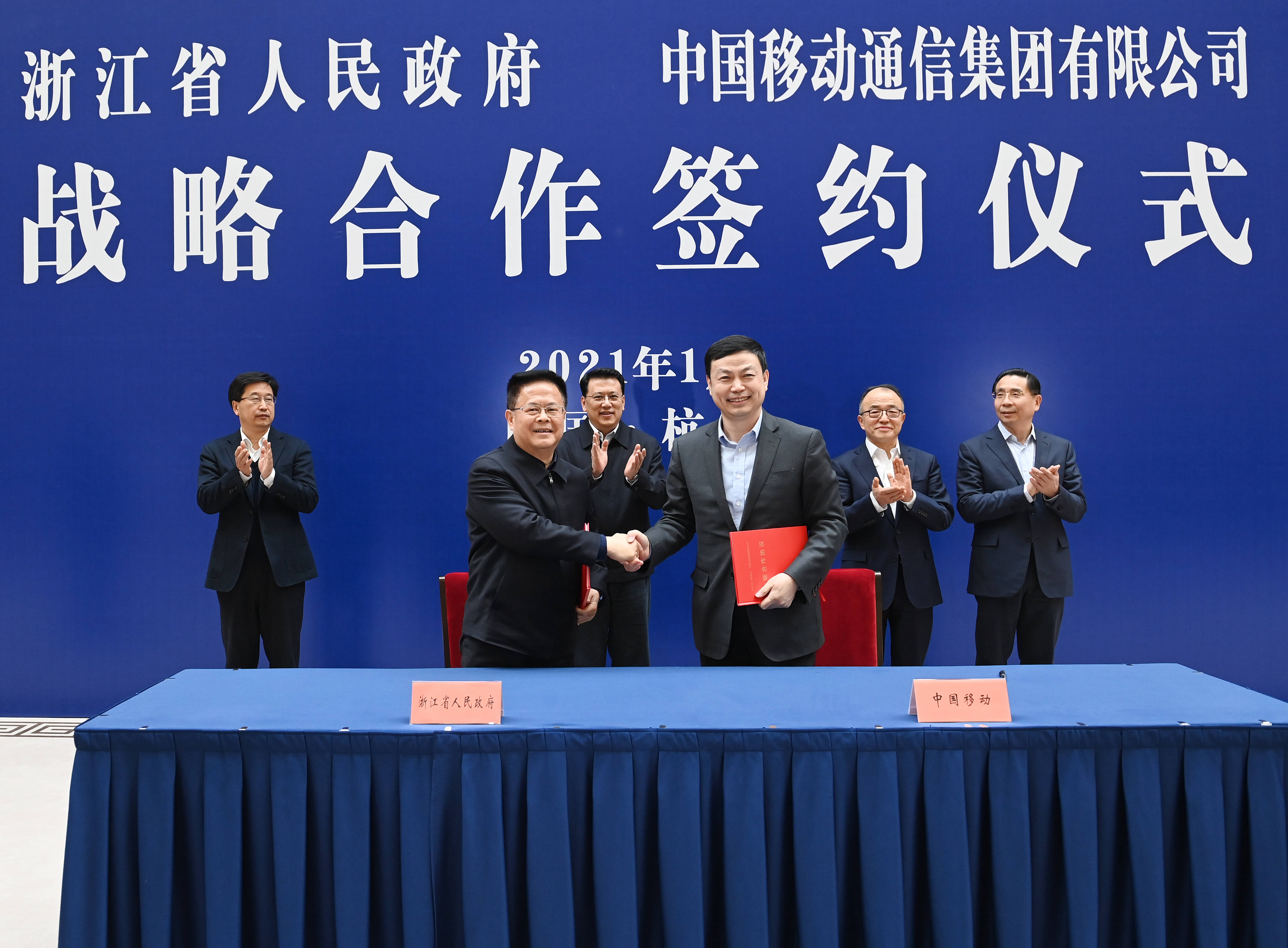 中国移动通信集团有限公司与浙江省人民政府战略合作协议签约仪式在