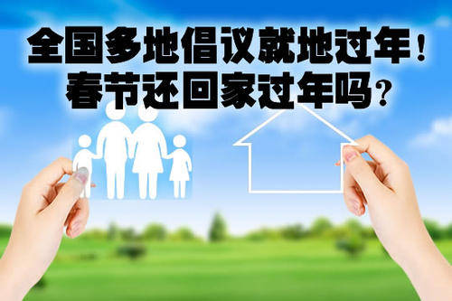 引领与示范,让"就地过年"落在实处