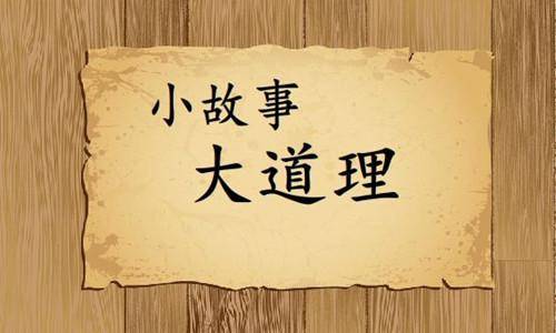 励志故事小故事大道理300字_励志道理故事大小排序_励志小故事大道理