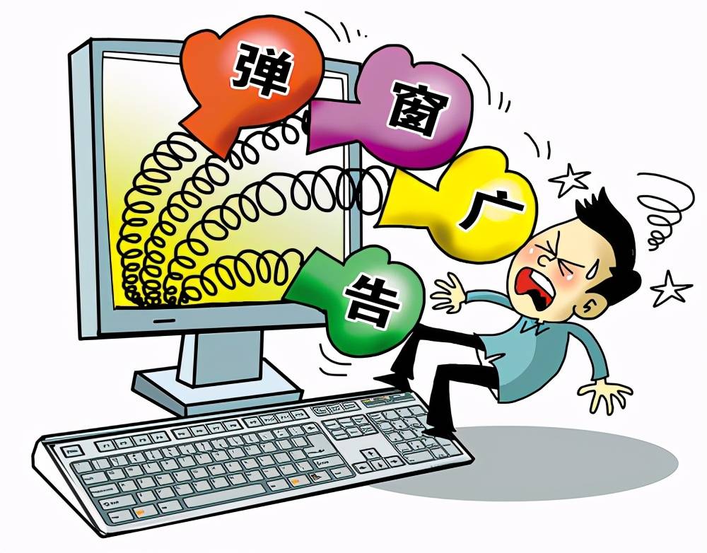 为什么电脑弹窗广告越来越多