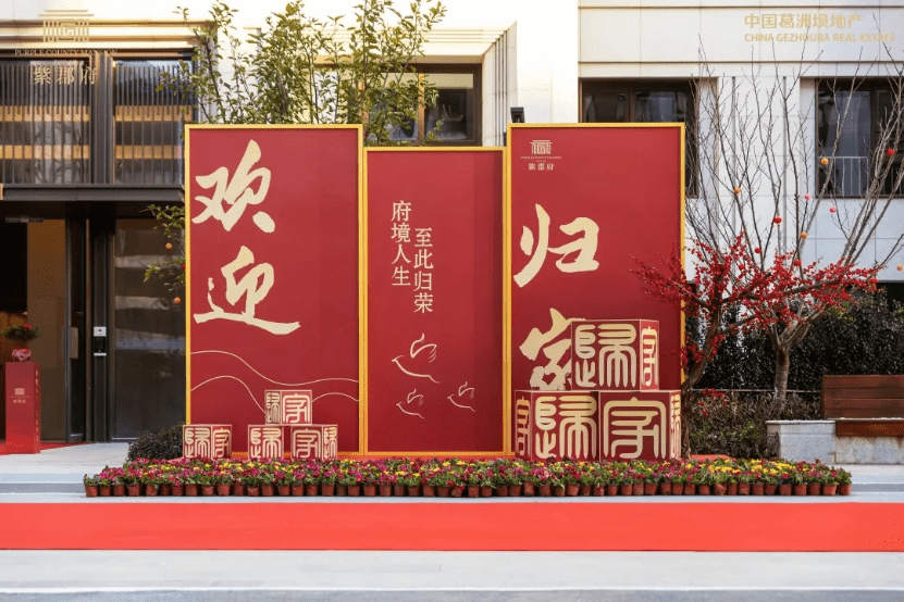 葛洲坝合肥紫郡府大美交付演绎一站式尊崇归家体验