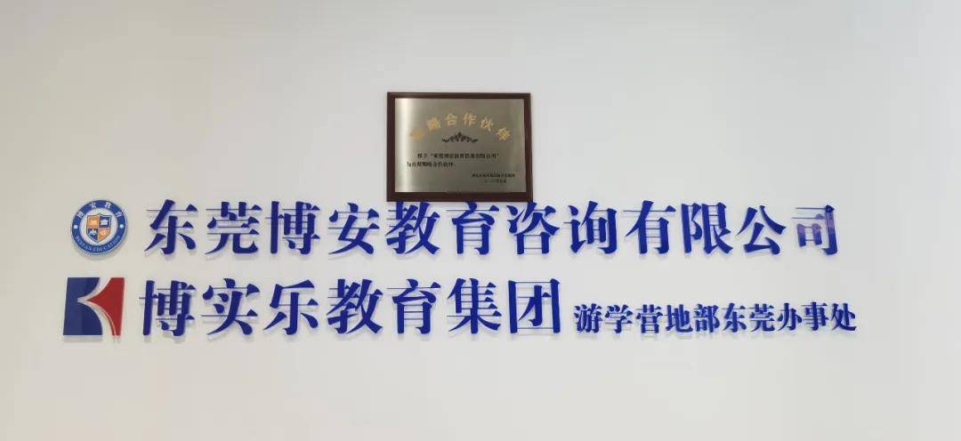 博实乐教育集团游学营地部东莞办事处正式揭牌营业