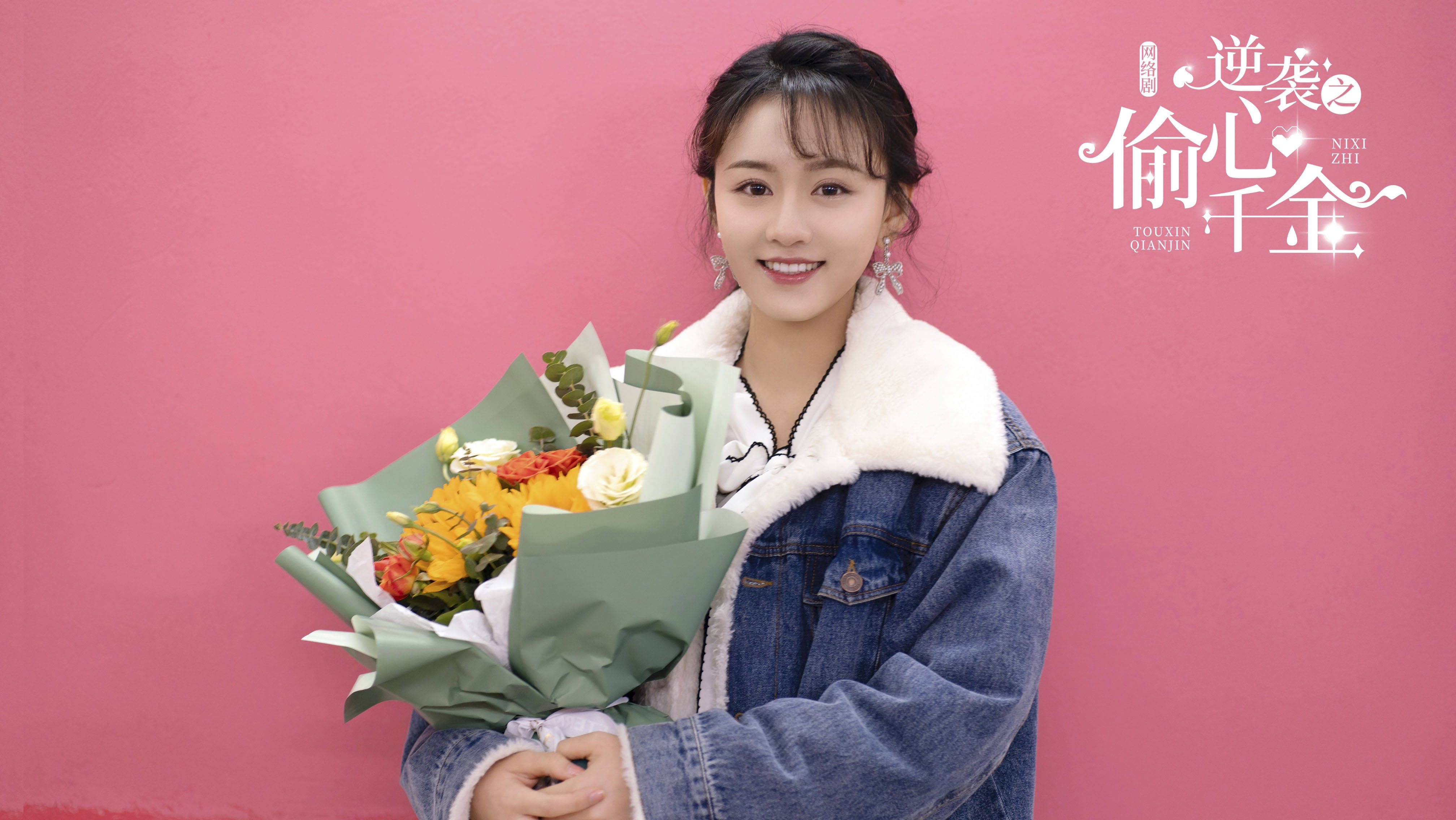 《逆袭之偷心千金》今日圆满杀青 郑湫泓李明峻演绎养成系甜宠爱恋