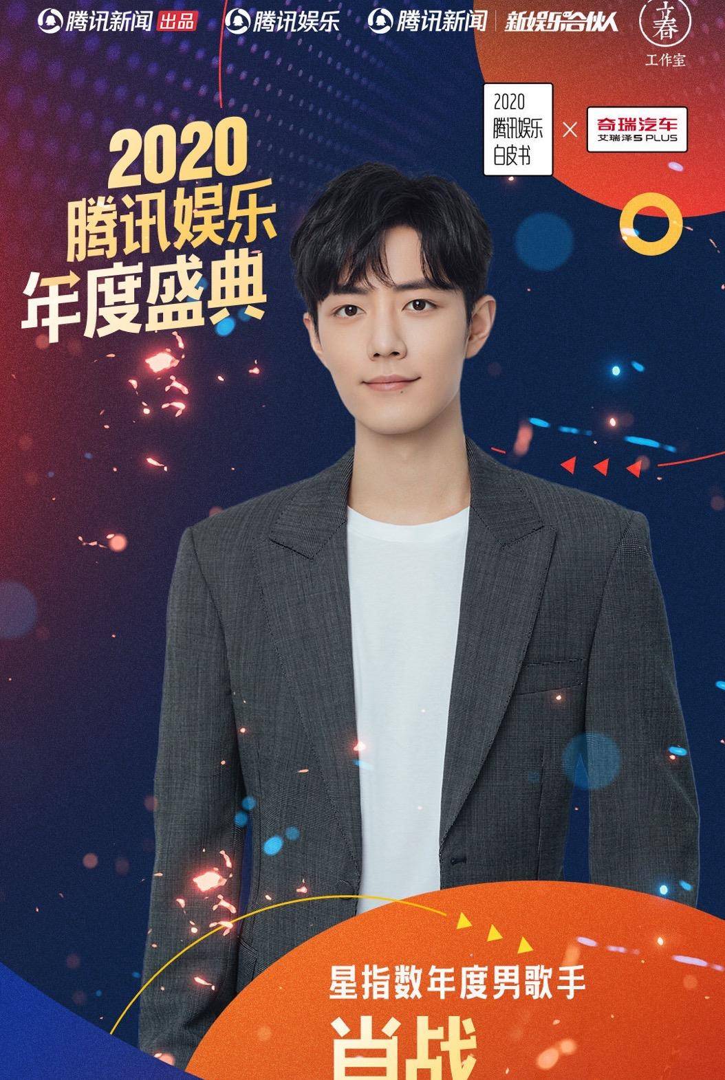 此次盛典,腾讯公布一份2020年娱乐白皮书,肖战