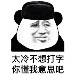 幽默搞笑表情包这天气真冷冷得我只想运动运动不想睡觉