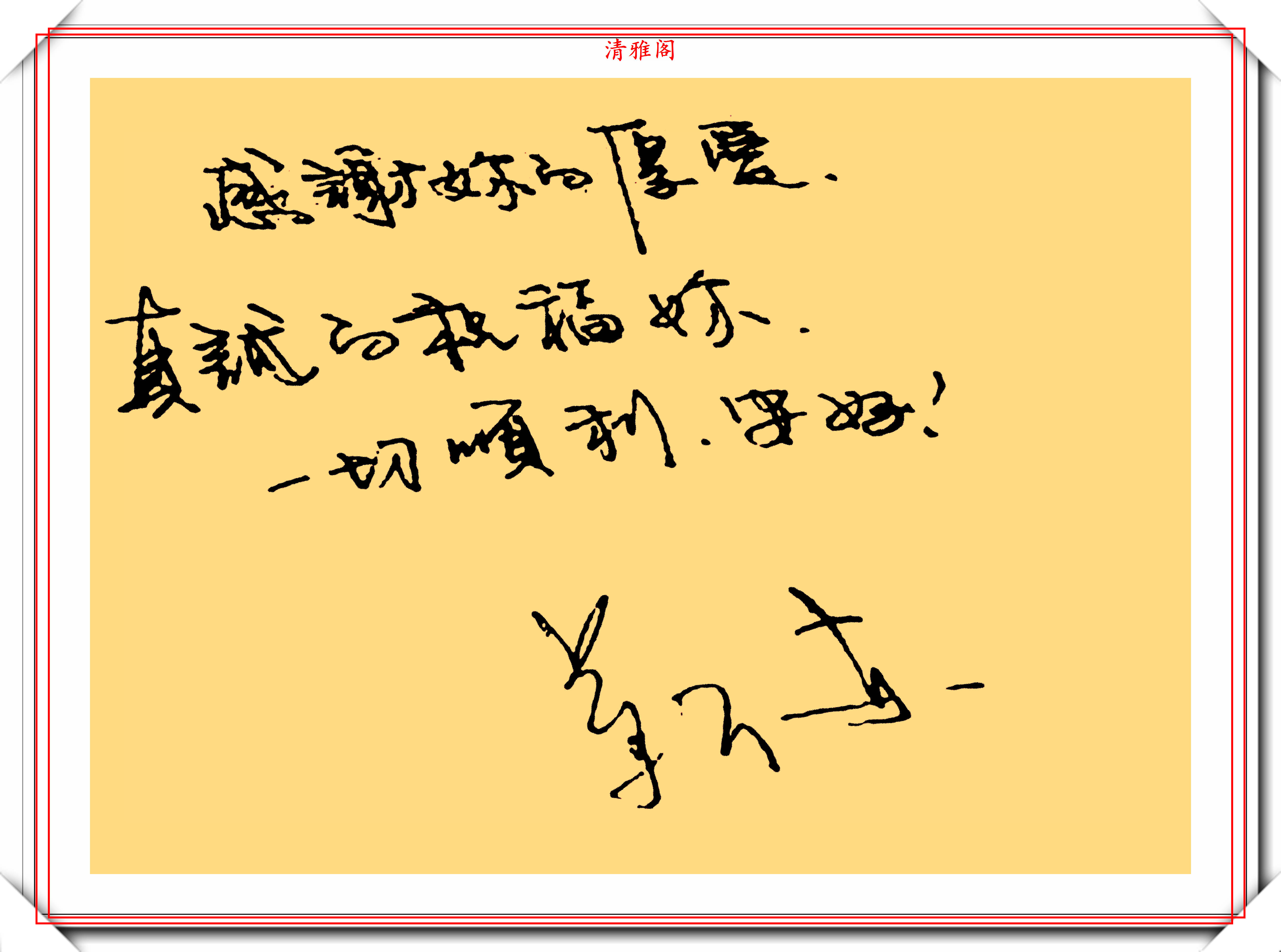 著名男演员靳东的字不错线条纤细字体秀气网友不够霸气