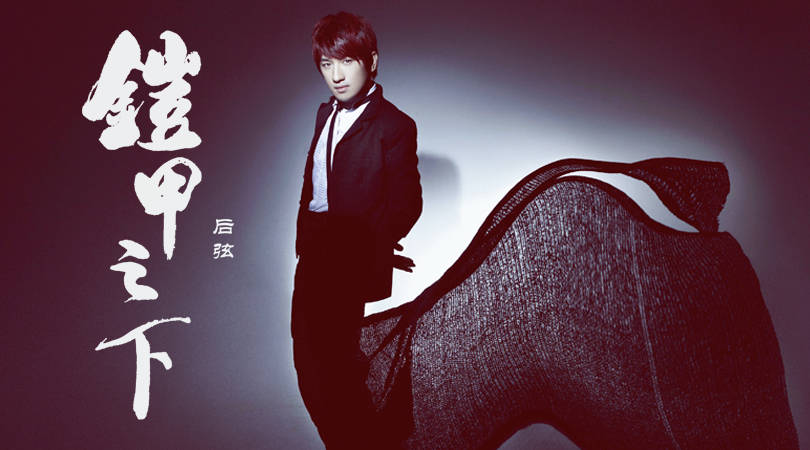 后弦原创单曲《铠甲之下》 开年力作诠释燃魂之心