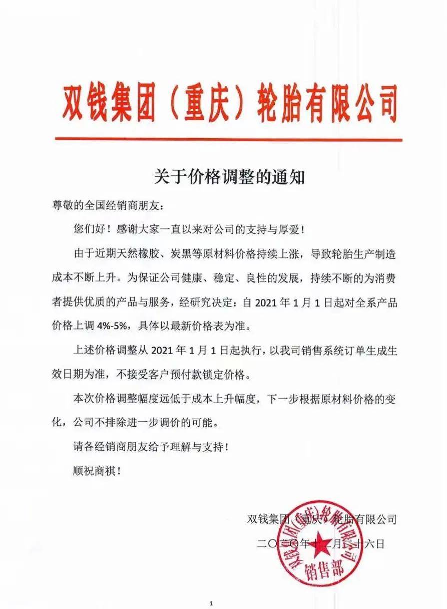 截止2021年1月上旬,已有四十餘家輪胎企業發佈了漲價通知單