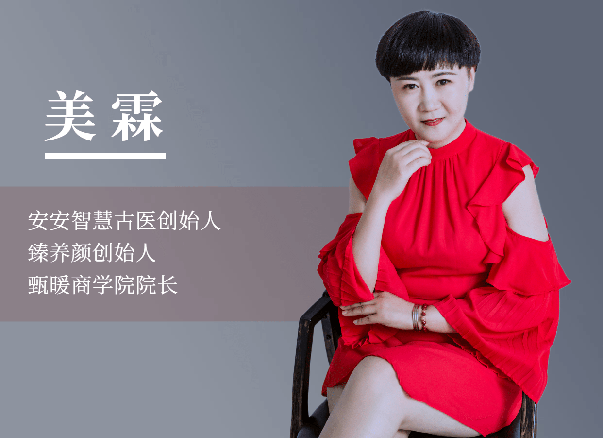 甄暖臻养颜品牌创始人安安智慧古医创始人杜美霖