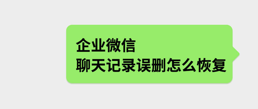 误删企业微信聊天记录还可以找回吗?怎么恢复?