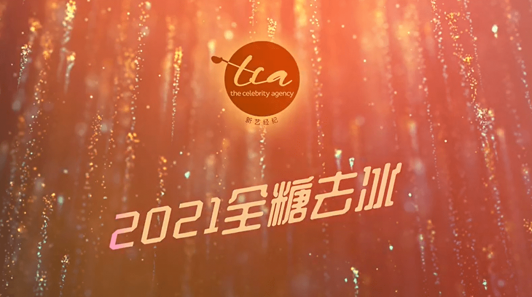 新艺艺人2021全糖去冰全新出发