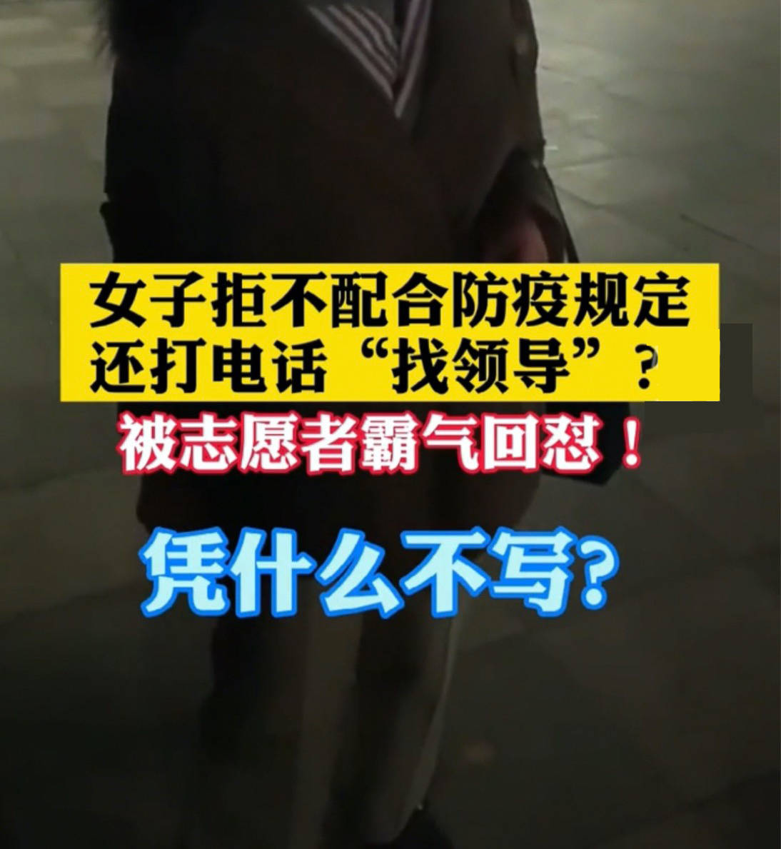 拒不配合疫情防控的人 什么时候才能"懂事"?