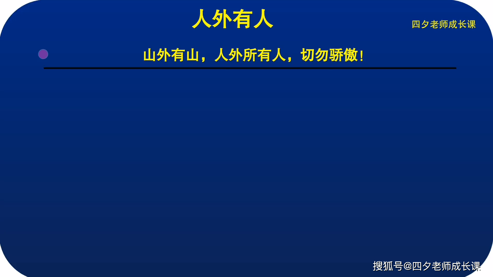 学习能力训练营山外有山人外有人
