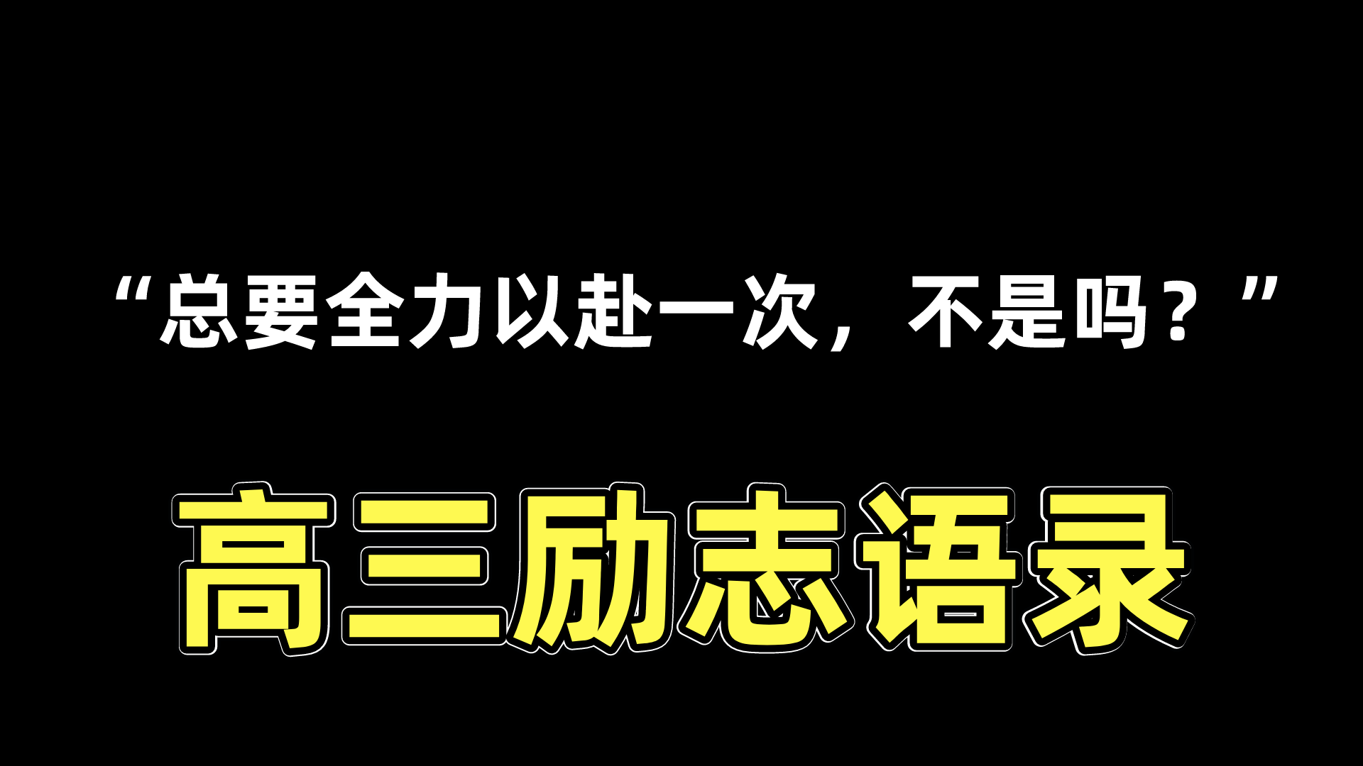 超燃励志!50个高考生对你说的话,高三必看,人总要全力以赴一次
