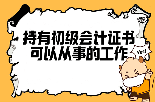 會計專業技術資格證書排名提升,初級會計證書含金量又雙叒叕提升了!