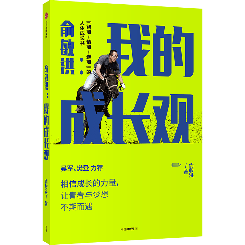 新东方创始人俞敏洪亲授:人生"三识"与两大能力