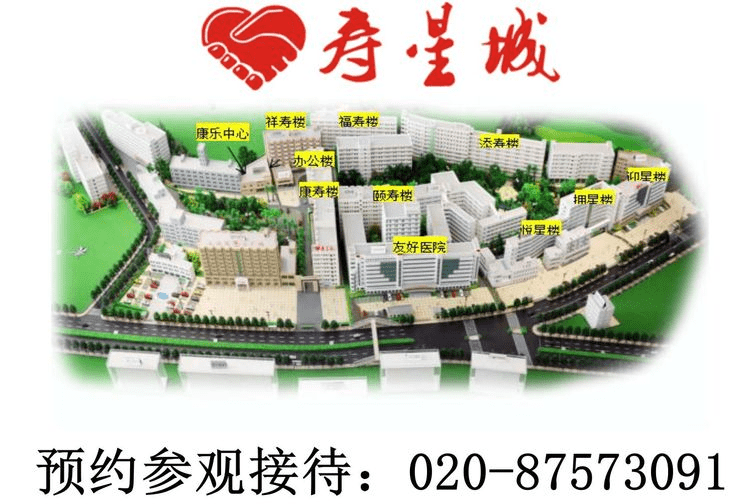 广州寿星大厦（寿星城）养老院 医养结合 长期照护